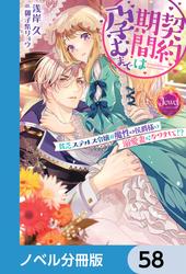 契約期間は孕むまで【ノベル分冊版】
