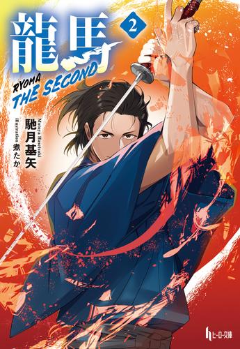 龍馬 THE SECOND ２