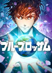 【タテ読み】ブルーブロッサム