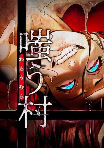 【タテ読み】嗤う村　1話