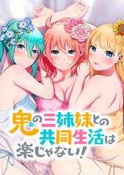 【タテ読み】鬼の三姉妹との共同生活は楽じゃない！