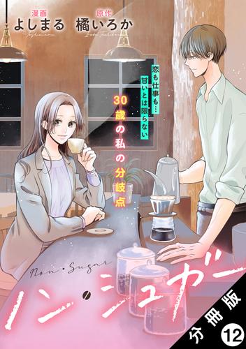 ノン・シュガー 分冊版 ： 12