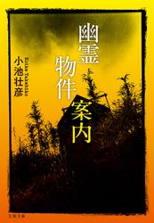 幽霊物件案内