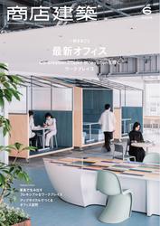 商店建築 (2025年6月号)