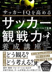 サッカーＩＱを高める　サッカー観戦力養成講座