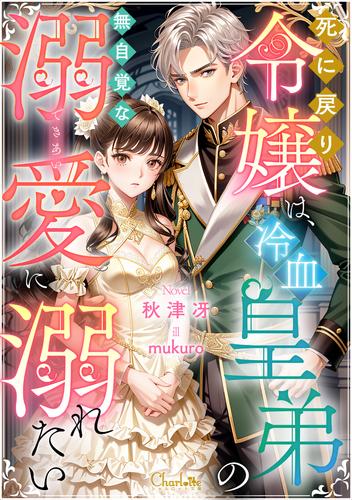 死に戻り令嬢は、冷血皇弟の無自覚な溺愛に溺れたい