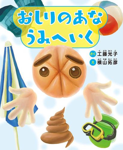 おしりのあな うみへいく