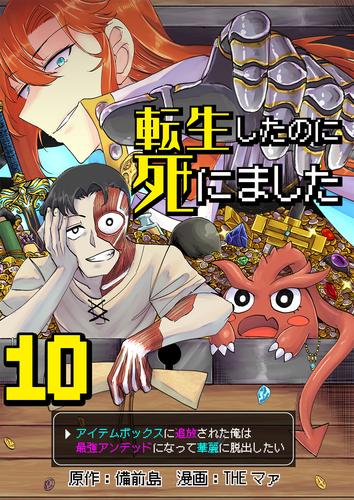 転生したのに死にました～アイテムボックスに追放された俺は最強アンデッドになって華麗に脱出したい～【単話版】 / 10話