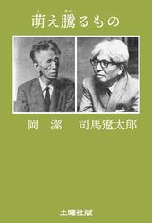 萌え騰るもの