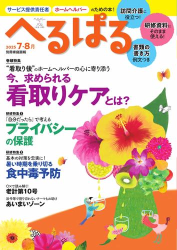 へるぱる (2025年7・8月)