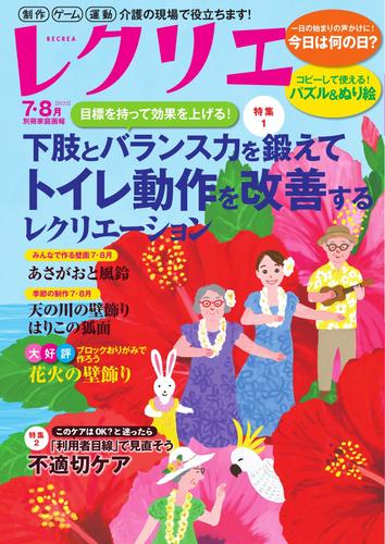 レクリエ (2025年7・8月)