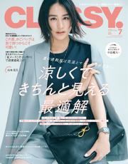 CLASSY. (2025年7月号)