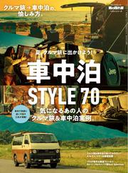 男の隠れ家 特別編集 (ベストシリーズ 車中泊STYLE 70)