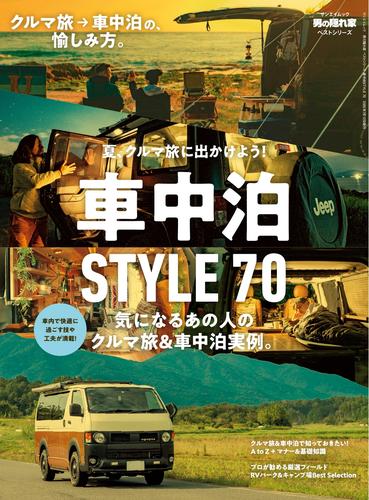 男の隠れ家 特別編集 (ベストシリーズ 車中泊STYLE 70)