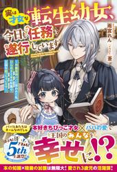 実は才女な転生幼女、今日も任務を遂行しています～冷徹宰相パパに拾われた私、ひらめきと本の知識で王国を救っちゃいます～【電子限定SS付き】