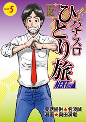 パチスロひとり旅NEXT→