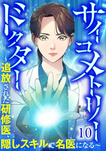 サイコメトリードクター～追放された研修医、隠しスキルで名医になる～【ページ版】１０