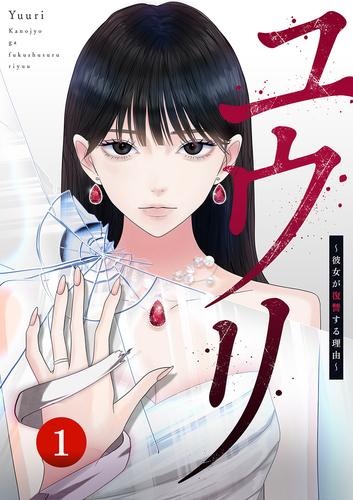 ユウリ～彼女が復讐する理由～【ページ版】１