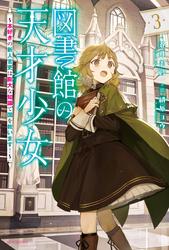 図書館の天才少女