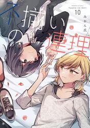 不揃いの連理