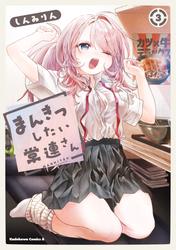まんきつしたい常連さん