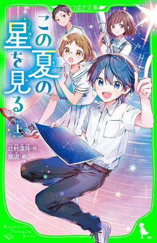 この夏の星を見る（上）