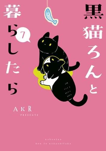 黒猫ろんと暮らしたら７