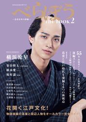 NHK2025年大河ドラマ べらぼう～蔦重栄華乃夢噺～ THE BOOK2