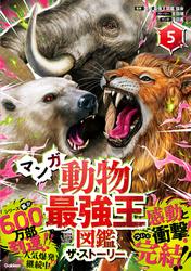 最強王図鑑シリーズ マンガ動物最強王図鑑 ザ・ストーリー