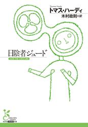 日陰者ジュード