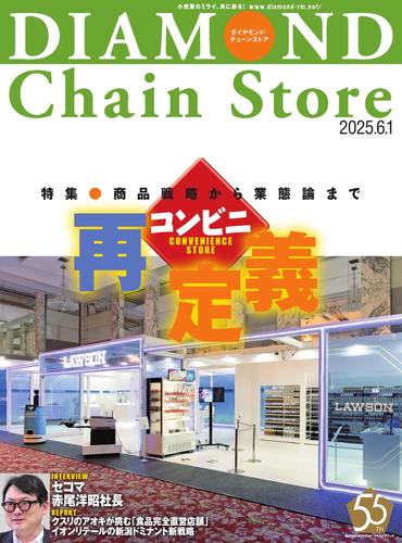 ダイヤモンド・チェーンストア (2025／6／1号)