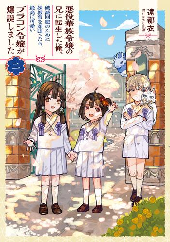 悪役華族令嬢の兄に転生した俺、破滅回避のために妹教育を頑張ったら、最高に可愛いブラコン令嬢が爆誕しました２
