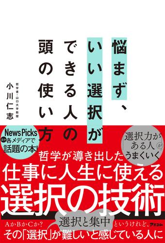 悩まず、いい選択ができる人の頭の使い方