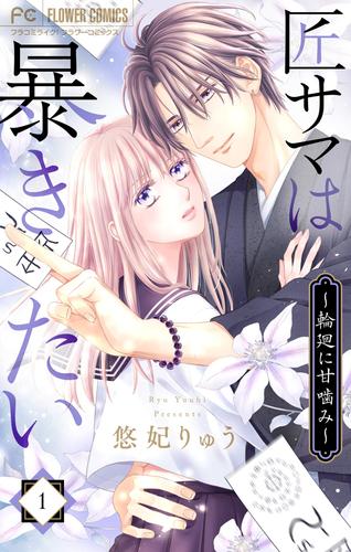 匠サマは暴きたい～輪廻に甘噛み～（１）