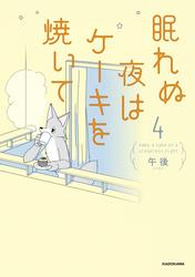 眠れぬ夜はケーキを焼いて