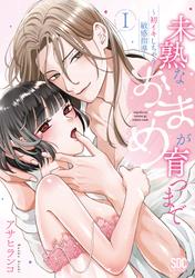 未熟なおまめが育つまで～初イキしちゃう敏感指導～【単行本版】