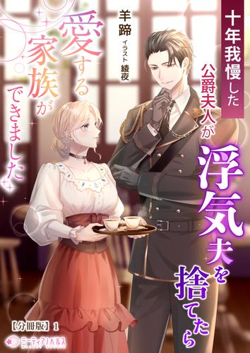 十年我慢した公爵夫人が浮気夫を捨てたら愛する家族ができました【分冊版】1