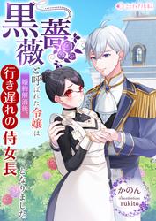 黒薔薇と呼ばれた令嬢は婚約解消後、行き遅れの侍女長となりました