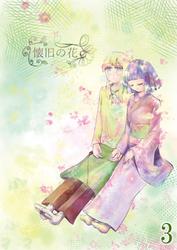懐旧の花