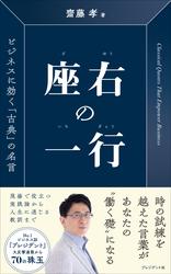 座右の一行――ビジネスに効く「古典」の名言