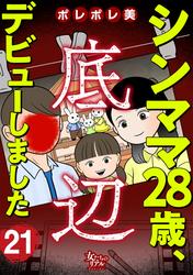 シンママ28歳、底辺デビューしました