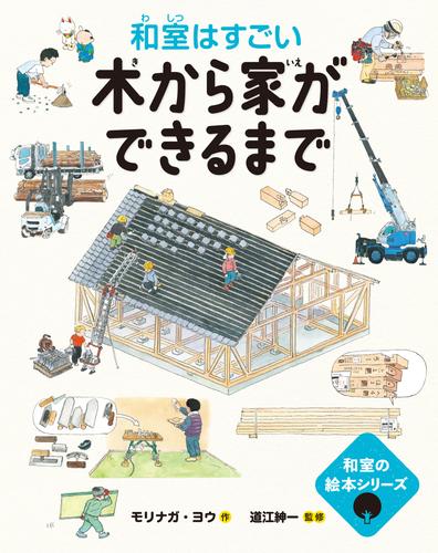 和室の絵本　木から家ができるまで━和室はすごい━