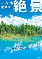 昭文社ムック ご当地絶景 北海道’26