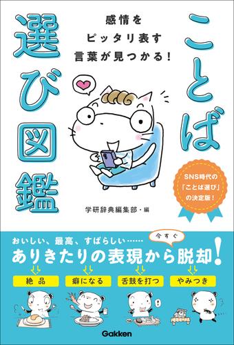 感情をピッタリ表す言葉が見つかる！ ことば選び図鑑