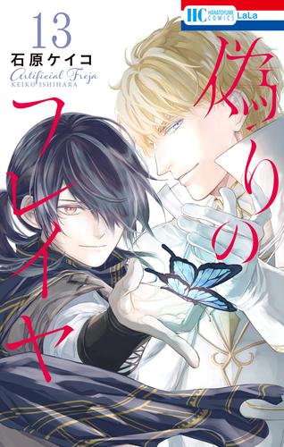 偽りのフレイヤ 13巻