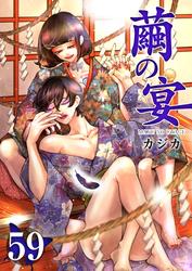 繭の宴
