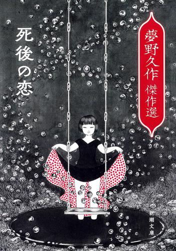 死後の恋―夢野久作傑作選―（新潮文庫）