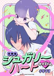 シュガリーハート サイゴくん【合冊版】