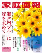 家庭画報 (2025年7月号)