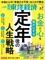 週刊東洋経済 (2025年6月7日号)